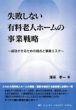 失敗しない有料老人ホームの事業戦略―成功させるための視点と事業リスク
