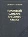 Book Dictionary of the Russian Language by Ozhegov & Shwedova, 80,000 terms. 944 pp. / Newest Issue / Tolkovui Slovar Russkogo Yazyka