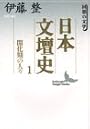 日本文壇史1　開化期の人々 (講談社文芸文庫)