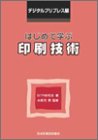 はじめて学ぶ印刷技術 ─ デジタルプリプレス編