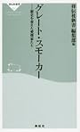グレート・スモーカー―歴史を変えた愛煙家たち (祥伝社新書 (051))