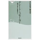 グレート・スモーカー―歴史を変えた愛煙家たち (祥伝社新書 (051))