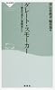 グレート・スモーカー―歴史を変えた愛煙家たち (祥伝社新書 (051))