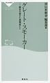 グレート・スモーカー―歴史を変えた愛煙家たち (祥伝社新書 (051))