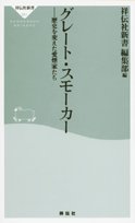 Cover image : グレート・スモーカー―歴史を変えた愛煙家たち (祥伝社新書 (051))