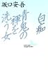 白痴・青鬼の褌を洗う女 (講談社文芸文庫)