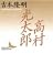 高村光太郎 (講談社文芸文庫)
