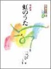 日本の音を求めて 歌曲集 虹のうた-