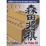 森田将棋 for Palm