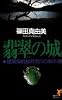 翡翠の城―建築探偵桜井京介の事件簿 (講談社ノベルス)