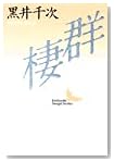 群棲 (講談社文芸文庫)