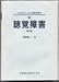 聴覚障害 (リハビリテーション医学全書 (13))
