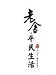 老舎的平民生活(中国語) 老舎的平民生活(中国語)
