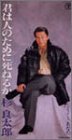 君は人のために死ねるか