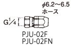 ホース用ジョイント PJU-02FN