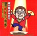 ����ϩ���ߤޤ� ���Х����ѡ��饤����3��(�������������)