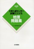 地理問題集 2008年版 (2008) (大学入試センター試験完全対策)