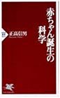 赤ちゃん誕生の科学