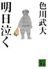 明日泣く (講談社文庫)