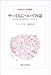 サーミ人についての話 (東海大学文学部叢書) サーミ人についての話 (東海大学文学部叢書)