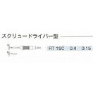 Weller RTシリーズコテ先　スクリュードライバー型 RT-1SC