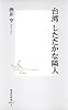 台湾 したたかな隣人 (集英社新書)