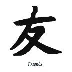 Chinese Symbol Friends Temporary Tattoo 2x2