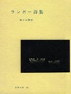 Cover image : ランボー詩集 (世界の詩 13)