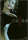 「花と蛇」密着写真集 官能遊戯