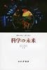 科学の未来
