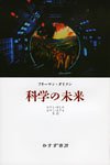 科学の未来