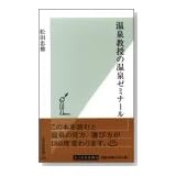 温泉教授の温泉ゼミナール (光文社新書)