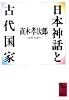 日本神話と古代国家 (講談社学術文庫)