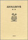 高村光太郎全集〈第3巻〉