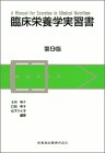 臨床栄養学実習書