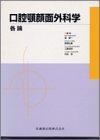 口腔顎顔面外科学 各論の商品情報を見る