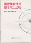 画像検査技術基本マニュアルの商品情報を見る