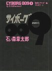 Cyborg 009 (3) (Comics) (Text in Japanese).