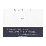 君が恋しい