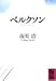 ベルクソン (講談社学術文庫)