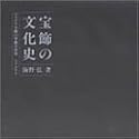 宝飾の文化史―プラチナ宝飾の華麗な世界