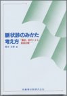 脈状診のみかた考え方―「難経」取穴による経絡治療の商品情報を見る