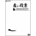 赤い殺意