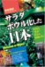 サラダボウル化した日本   Welcome ｏｒ Reject (光文社ペーパーバックス)