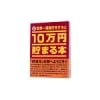 10万円貯まる本「世界一周版」