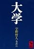 大学 (講談社学術文庫 (594))