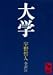 大学 (講談社学術文庫 (594))