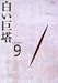 白い巨塔 DVD9