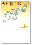万延元年のフットボール (講談社文芸文庫)