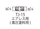 エアレス用高圧塗料継ぎ手 TJ-15